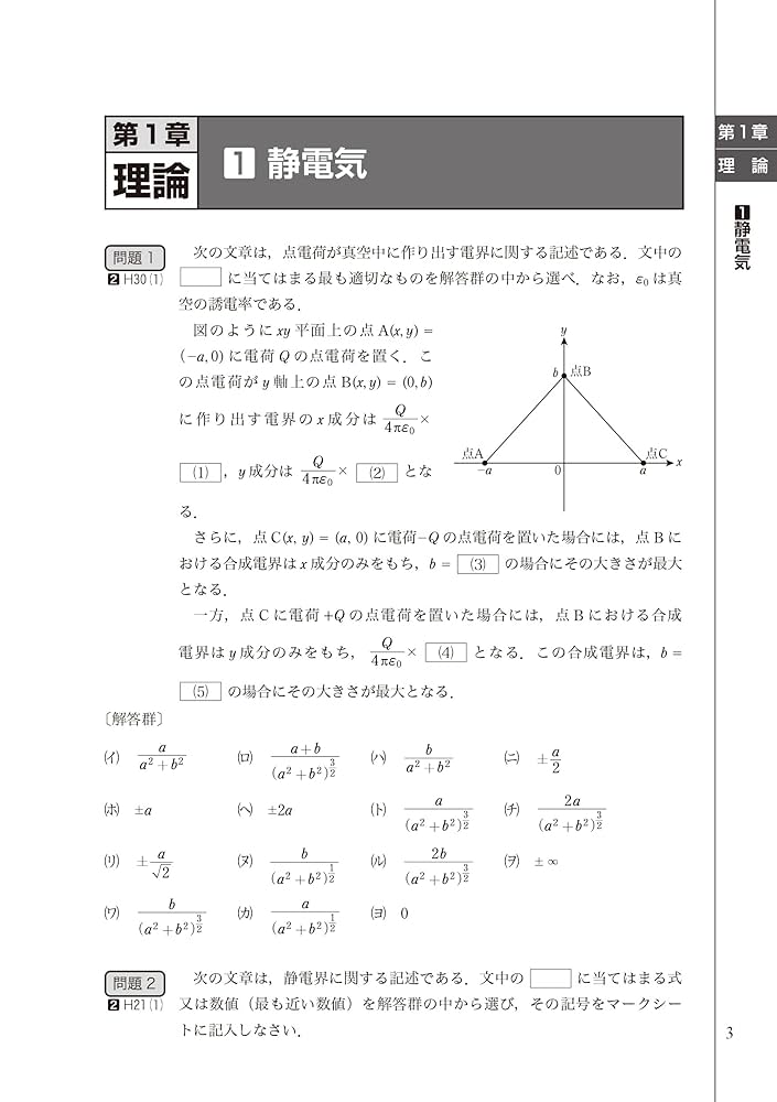 テーマ別 電験1・2種一次試験過去問題集 第2版 | 電験問題研究会